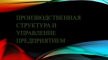 Производственная структура и управление предприятием
