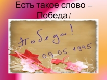 Презентация внеклассного мероприятия Шахтинцы свято чтят память своих героев