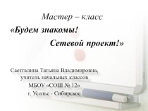 Презентация к мастер классу Знакомьтесь, сетевой проект