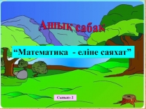 Сабақ жоспары “Математика - еліне саяхат” слайд .2 сынып