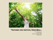 Презентация по биологи на тему Человек как житель биосферы (10 класс)