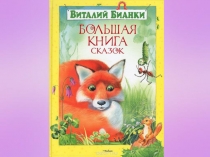 Виртуальная книжная выставка.Виталий Бианки Большая книга сказок