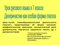 Презентация Деепричастие как особая форма глагола, 7 класс