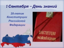 Презентация по теме Конституция России