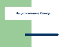 Презентация Национальные блюда татарской кухни