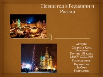 Проектная работа Новый год в Германии и России