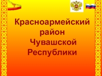 Презентация к уроку по чувашскому языку, КРК (культура родного края) на тему Красноармейский район5-6классы