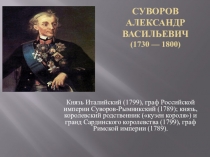 Презентация по истории РоссииСуворов Александр Васильевич