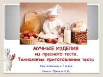 Презентация по технологии на тему Мучные изделия