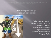 Презентация по математике Математика в жизни