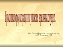Презентация по математике на тему: Формулы сокращенного умножения (7 класс)