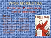 Урок мужества