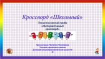 Презентация Интерактивный кроссворд Школьный