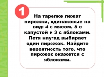 Презентация Вероятность равновозможных событий.