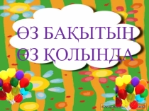 Өз бақытың өз қолыңда