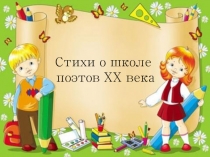 Проектная работа Стихи о школе поэтов XX века