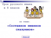Презентация к уроку по теме Составное именное сказуемое