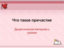 Дидактический материал к урокам по теме Причастие в 6 классе