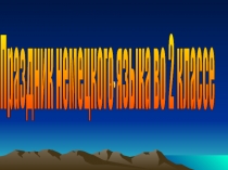 Презентация внеклассного мероприятия на немецком языке во 2-ом классе Мы любим немецкий язык!