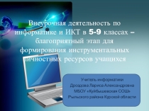 Презентация по теме Внеурочная деятельность по информатике