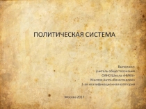 Презентация по обществознанию на тему Политическая система общества