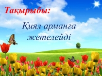 Презентация Қиял арманға жетелейді