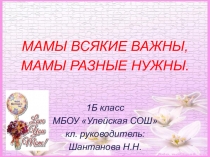 День матери (1 класс)