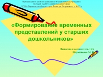 Презентация формирование временных представлений у старших дошкольников