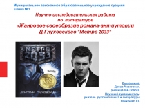 Презентация Жанровое своеобразие романа-антиутопии Д.Глуховского Метро 2033