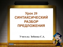 Презентация по русскому языку на тему Синтаксический разбор предложения 4 класс