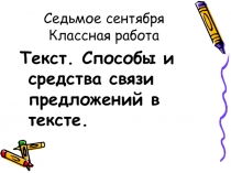 Презентация Текст. Способы и средства связи предложений в тексте