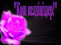 Қазақ халқының ұлттық киімдері