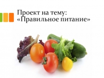 Проект на тему: Правильное питание