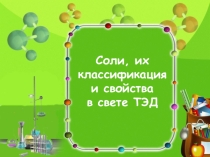 Презентация по химии на тему Соли в свете ТЭД