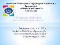 Моя профессия - Учитель