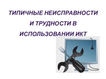 Презентация по информатике по теме Типичные неисправности и трудности в работе с ПК