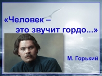 Презентация-1 Максим Горький (материалы для стенда)