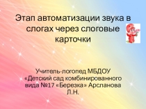 Этап автоматизации звука в слогах через слоговые карточки