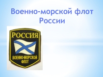Военно- морской флот России