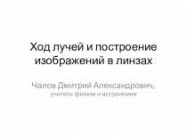 Презентация к уроку физики по теме Построение изображений в тонких линзах