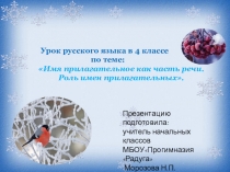 Презентация к уроку русского языка в 4 классе Имя прилагательное как часть речи. Роль имён прилагательных