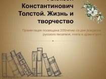 Презентация по литературе к уроку на тему Исторические баллады А.К. Толстого. Василий Шибанов. Правда и вымысел.
