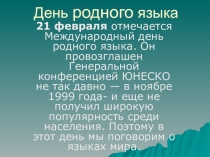 Презентация по русскому языку : День Родного языка