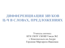 Презентация для 2 класса на тему Дифференциация звуков Ц-Ч в словах, предложениях