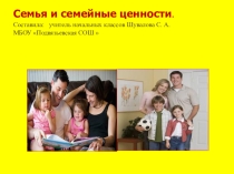 ПРЕЗЕНТАЦИЯ НА ТЕМУ Семья и семейные ценности