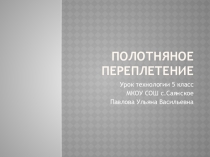 полотняное переплетение