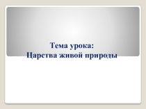 Урок на тему Царства живой природы 5 класс