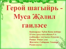 Презентация по татарскому языку на тему Муса Джалиль и его семья