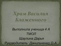 Презентация по ОРКиСЭ на тему Храм Василия Блаженного