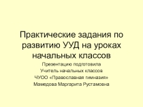 Практические задания по развитию УУД на уроках начальных классов
